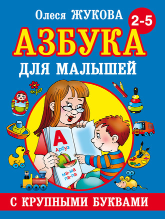 Азбука с крупными буквами для малышей. Олеся Жукова