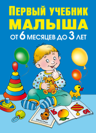Первый учебник малыша. От 6 месяцев до 3 лет. Олеся Жукова