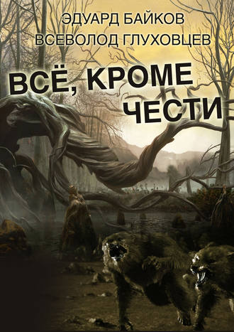 Всё, кроме чести. 
