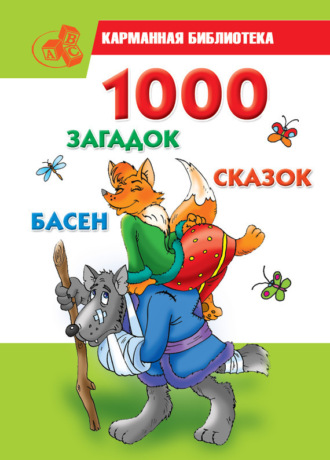 1000 загадок, сказок, басен. 