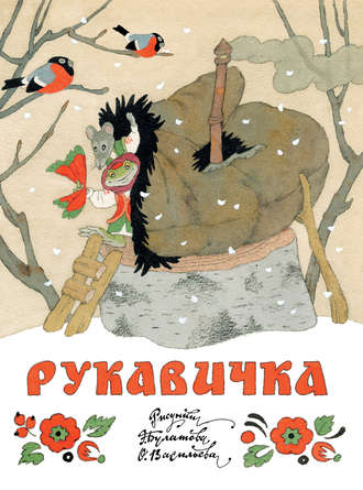 Рукавичка. Группа авторов