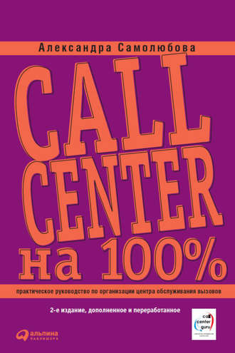 Александра Самолюбова. Call Center на 100%. Практическое руководство по организации Центра обслуживания вызовов