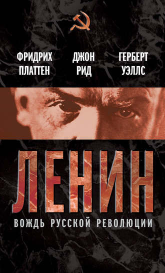 Герберт Джордж Уэллс. Ленин. Вождь мировой революции (сборник)