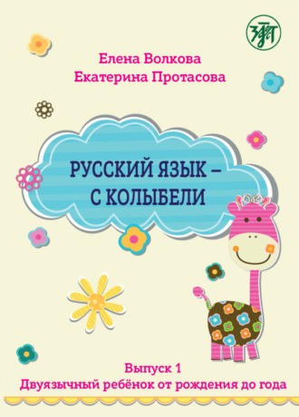 Русский язык – с колыбели. Выпуск 1. Двуязычный ребёнок от рождения до года. Е. Ю. Протасова