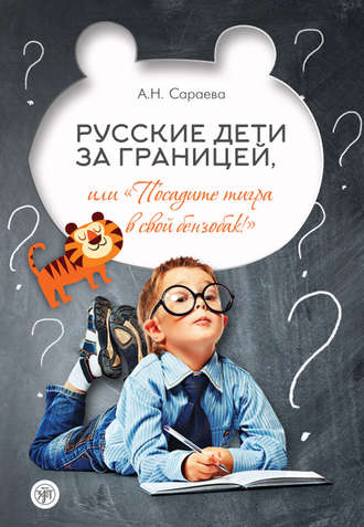 А. Н. Сараева. Русские дети за границей, или «Посадите тигра в свой бензобак!»