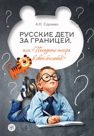 Русские дети за границей, или «Посадите тигра в свой бензобак!». А. Н. Сараева