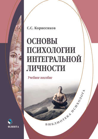 Основы психологии интегральной личности. С. С. Корнеенков