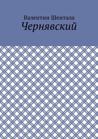 Валентин Шентала. Чернявский
