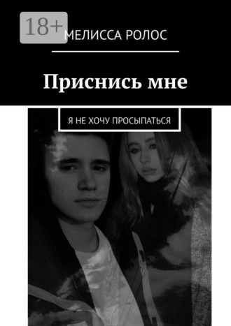 Мелисса Ролос. Приснись мне. Я не хочу просыпаться