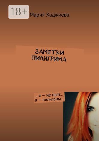 Мария Хаджиева. Заметки пилигрима. …я – не поэт… я – пилигрим…