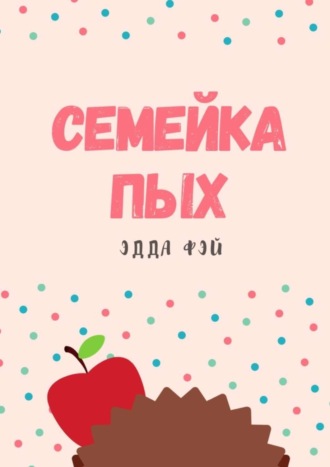 Эдда Фэй. Семейка ПЫХ