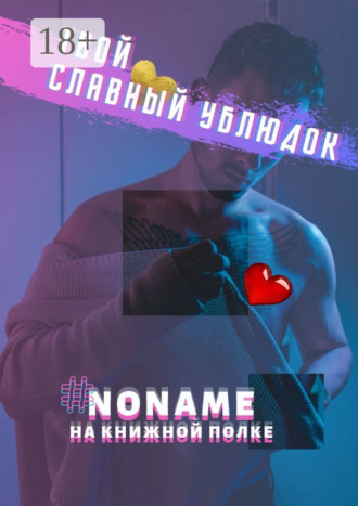Твой славный ублюдок. #noname на полке
