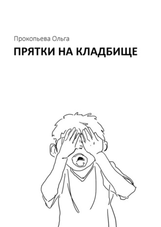 Прятки на кладбище. Ольга Прокопьева