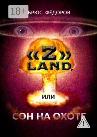 Брюс Фёдоров. «Z» Land, или Сон на охоте