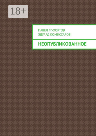 Неопубликованное. 