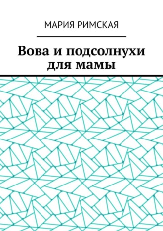 Вова и подсолнухи для мамы. 