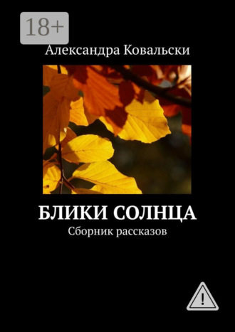 Александра Ковальски. Блики Солнца. Сборник рассказов
