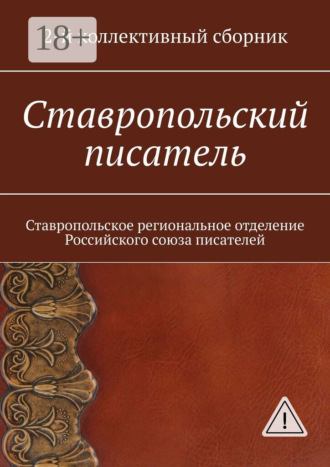 Ставропольский писатель. 2-й коллективный сборник. Елена Евгеньевна Садовская
