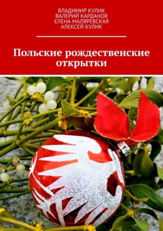 Владимир Кулик. Польские рождественские открытки