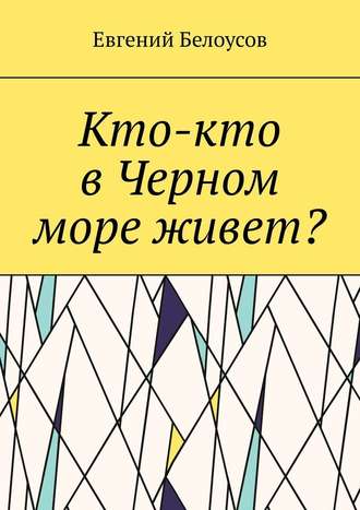 Евгений Белоусов. Кто-кто в Черном море живет?