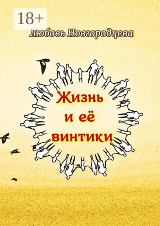 Жизнь и её винтики. Рассказы. Любовь Новгородцева
