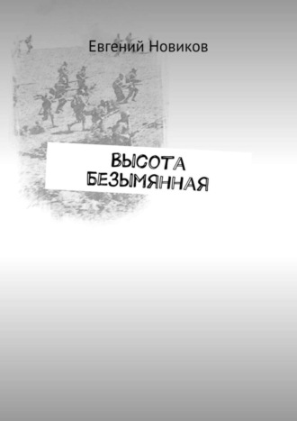 Высота Безымянная. Евгений Новиков