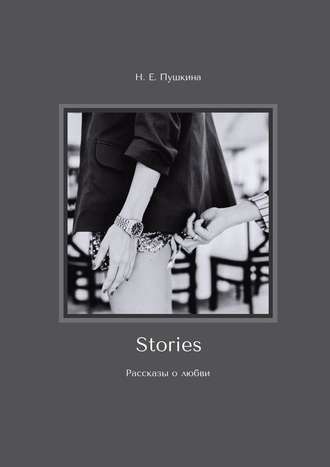 Н. Е. Пушкина. Stories. Рассказы о любви