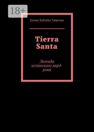 Tierra Santa. Легенда испанского хард-рока. Елена Kalistka Тяжеляк
