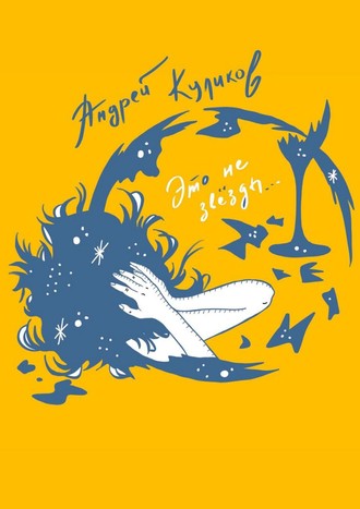 Это не звёзды. Андрей Куликов