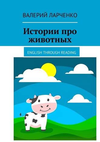 Валерий Ларченко. Истории про животных. English through reading