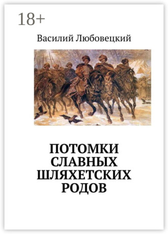 Потомки славных шляхетских родов. Василий Станиславович Любовецкий