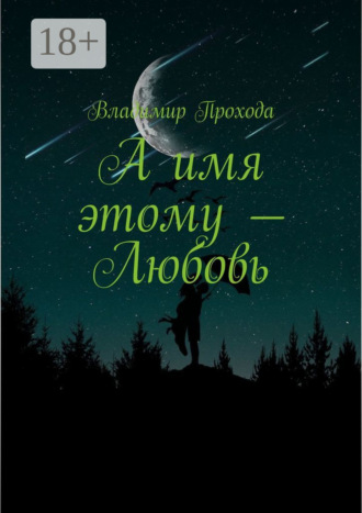А имя этому – Любовь. 