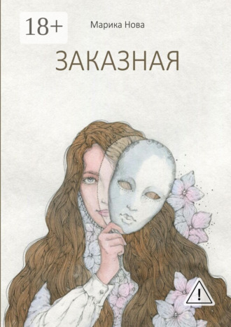 Заказная. Марика Нова