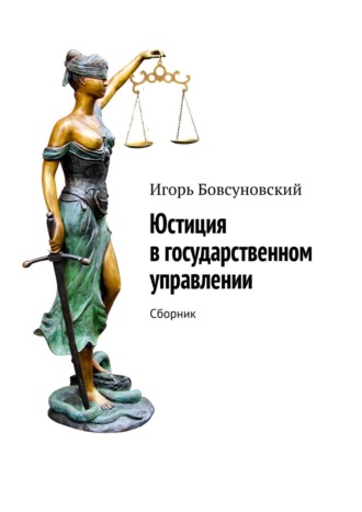 Юстиция в государственном управлении. Сборник. Игорь Бовсуновский