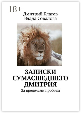 Записки сумасшедшего Дмитрия. За пределами проблем. Дмитрий Благов