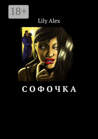 Софочка. Lily Alex