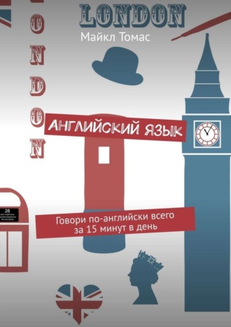 Английский язык. Говори по-английски всего за 15 минут в день. 