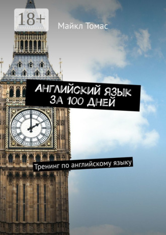 Майкл Томас. Английский язык за 100 дней. Тренинг по английскому языку