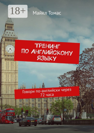 Тренинг по английскому языку. Говори по-английски через 72 часа. 