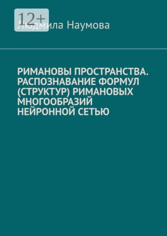 Римановы пространства. Распознавание формул (структур) римановых многообразий нейронной сетью. Людмила Наумова