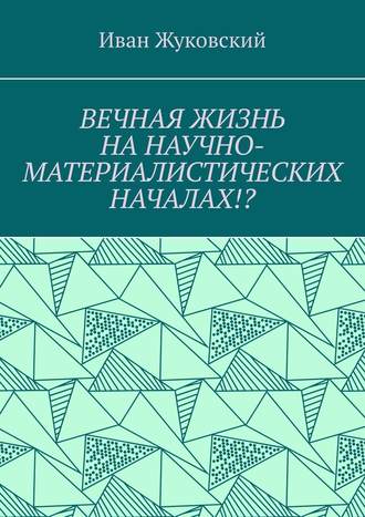 Иван Жуковский. Вечная жизнь на научно-материалистических началах!?