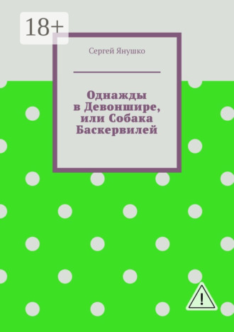 Однажды в Девоншире, или Собака Баскервилей. Сергей Янушко