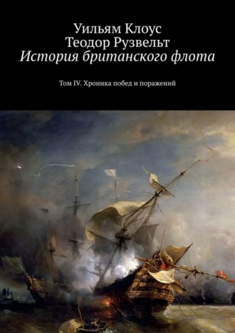 История британского флота. Том IV. Хроника побед и поражений. 