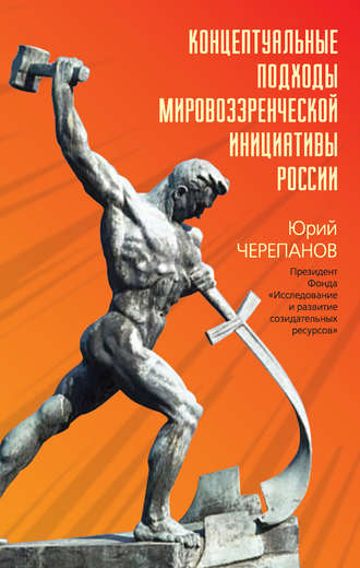Концептуальные подходы мировоззренческой инициативы России. Юрий Черепанов