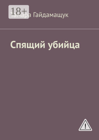 Тамара Гайдамащук. Спящий убийца