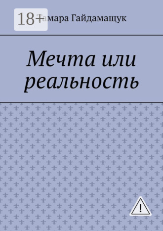 Мечта или реальность. Тамара Гайдамащук