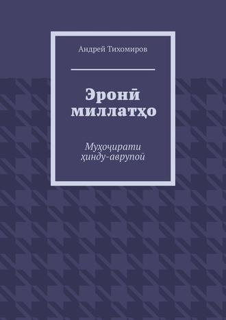 Андрей Тихомиров. Эронӣ миллатҳо. Муҳоҷирати ҳинду-аврупоӣ