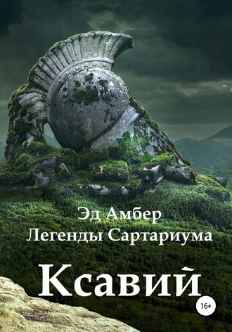 Легенды Сартариума. Ксавий. Эд Амбер