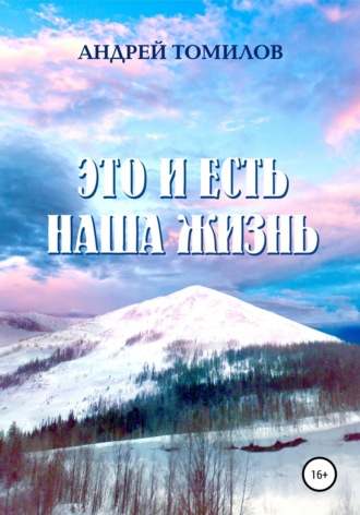 Это и есть наша жизнь. 