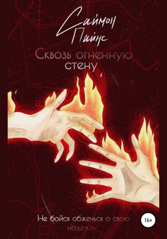 Саймон Пайнс. Сквозь огненную стену
